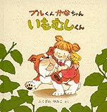 ブルくん かなちゃん いもむしくん (幼児絵本シリーズ)