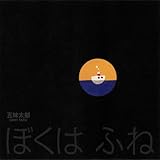 ぼくは ふね (日本傑作絵本シリーズ)