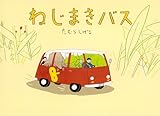 ねじまきバス (こどものとも絵本)