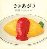 できあがり (幼児絵本シリーズ)