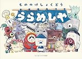 うらめしや もののけしょくどう (日本傑作絵本シリーズ)