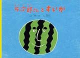 万次郎さんとすいか (こどものとも絵本)