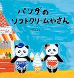パンダのソフトクリームやさん (幼児絵本シリーズ)