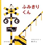 おでかけ版　ふみきりくん (幼児絵本シリーズ)