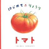 はじめて・りょうり　トマト (日本傑作絵本シリーズ)