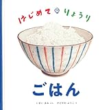 はじめて・りょうり　ごはん (日本傑作絵本シリーズ)
