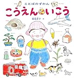 ことばのずかん こうえん いこう (幼児絵本シリーズ)