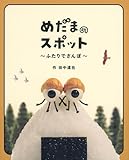 めだまのスポット ふたりでさんぽ (日本傑作絵本シリーズ)