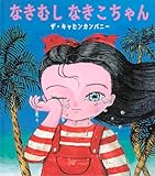 なきむし なきこちゃん (日本傑作絵本シリーズ)