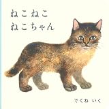 ねこ ねこ ねこちゃん (福音館あかちゃんの絵本)