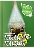 だあれ?だれなの? (いのちのえほんシリーズ2) (いのちのえほんシリ-ズ)