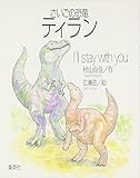 さいごの恐竜ティラン I'll stay with you