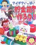 アイデアいっぱい貯金箱を作ろう!: ワクワク楽しい貯金箱がもりだくさん! (レディブティックシリーズ no. 2448)