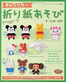 キャラクター折り紙あそび (レディブティックシリーズno.3443)｜mi:te