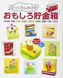 びっくりしかけのおもしろ貯金箱 (レディブティックシリーズno.4238