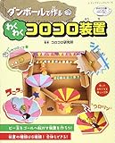 ダンボールで作る わくわくコロコロ装置 (レディブティックシリーズno.4251)
