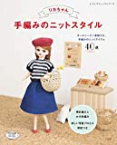 リカちゃん 手編みのニットスタイル (レディブティックシリーズno.4784)