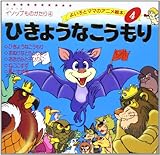 ひきょうなこうもり (よい子とママのアニメ絵本 4 イソップものがたり 4)