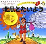 北風とたいよう (よい子とママのアニメ絵本 7 イソップものがたり 7)