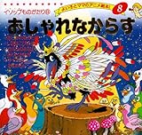 おしゃれなからす (よい子とママのアニメ絵本 8 イソップものがたり 8