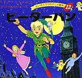ピーターパン よい子とママのアニメ絵本 12 せかいめいさくシリーズ Mi Te ミーテ