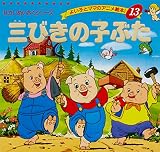 三びきの子ぶた (よい子とママのアニメ絵本 13 せかいめいさくシリーズ