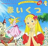 赤いくつ (よい子とママのアニメ絵本 14 せかいめいさくシリーズ)