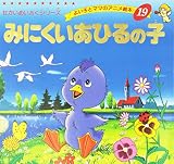 みにくいあひるの子 (よい子とママのアニメ絵本 19 せかいめいさく