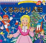 くるみわり人形 (よい子とママのアニメ絵本 25 せかいめいさくシリーズ)