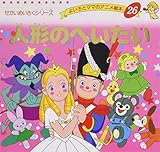 人形のへいたい (よい子とママのアニメ絵本 26 せかいめいさくシリーズ)