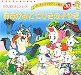おおかみと七ひきの子やぎ (よい子とママのアニメ絵本)
