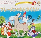ブレーメンのおんがくたい (よい子とママのアニメ絵本 35 せかいめいさくシリーズ)