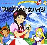 ☘️『アルプスの少女ハイジ』しかけ絵本 71m4YPVb2lL._UF350,350_QL50_.jpg