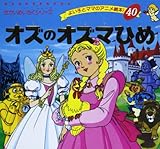 オズのオズマひめ (よい子とママのアニメ絵本 40 せかいめいさくシリーズ)