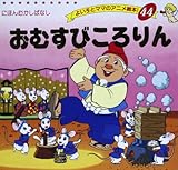 おむすびころりん よい子とママのアニメ絵本 44 にほんむかしばなし Mi Te ミーテ