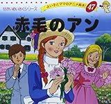 赤毛のアン (よい子とママのアニメ絵本 47 せかいめいさくシリーズ)