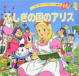 ふしぎの国のアリス (よい子とママのアニメ絵本 48 せかいめいさくシリーズ)