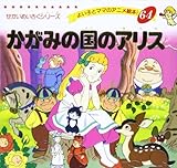 かがみの国のアリス (よい子とママのアニメ絵本 64 せかいめいさくシリーズ)