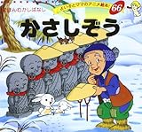 かさじぞう (よい子とママのアニメ絵本 66 にほんむかしばなし)