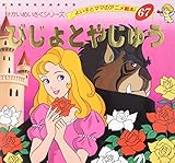 びじょとやじゅう (よい子とママのアニメ絵本 67 せかいめいさくシリーズ)