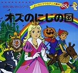 オズのにじの国 (よい子とママのアニメ絵本 68 せかいめいさく