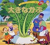 よい子とママのアニメ絵本78 大きなかぶ