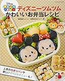 ディズニーツムツム かわいいお弁当レシピ (ブティックムックno.1272)