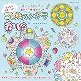 とってもかわいい! こどもマンダラ塗り絵 (ブティック・ムックno.1531)
