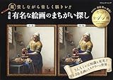 改訂版　有名な絵画のまちがい探し (ブティック・ムックno.1704)