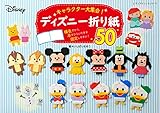 キャラクター大集合! ディズニー折り紙50 (レディブティックシリーズno.8231)