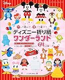 ディズニー折り紙ワンダーランド (レディブティックシリーズ)