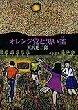 オレンジ党と黒い釜 (fukkan.com)