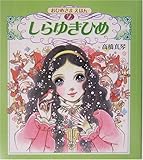 しらゆきひめ (高橋真琴のおひめさまえほん)