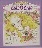 ねむりひめ (高橋真琴のおひめさまえほん)